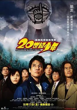 20世纪少年 2008 20世纪少年 2008